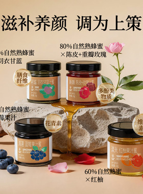分装瓶收纳罐蟲鑫花果蜂蜜蓝莓红柚羽衣甘蓝玫瑰四口味每日焕颜蜜