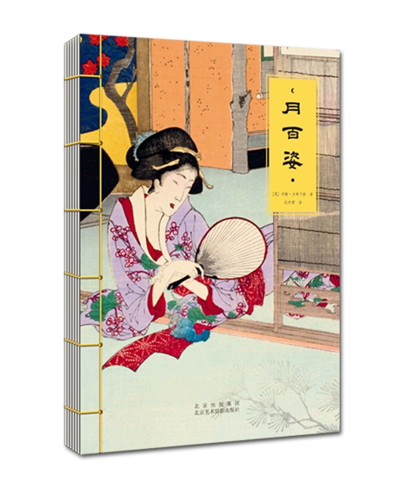月百姿 月冈芳年晚年巨著 1885年-1892年日本浮世绘画集 妖怪绘 美人绘 艺术画集 彩色版画画册 浮世绘杰作画集双册艺术书