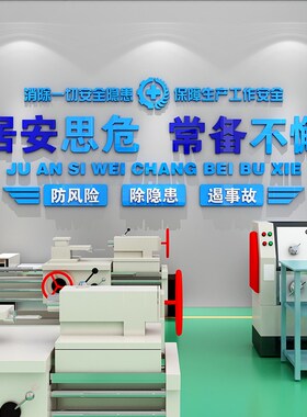 安全生产车间标语工厂墙贴画公司企业文化墙办公室墙面装饰背景墙