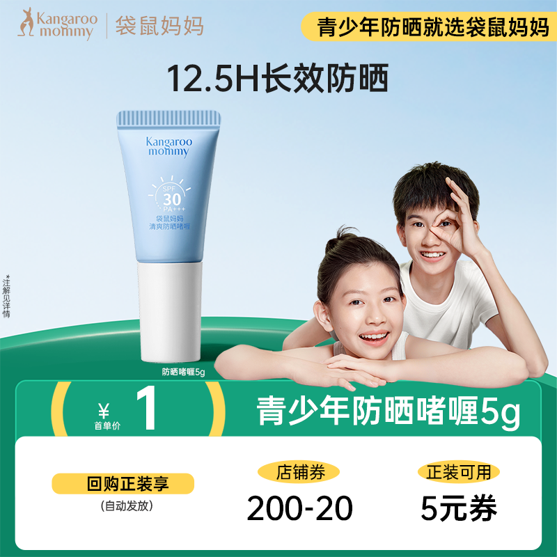【首单派】袋鼠妈妈青少年防晒啫喱户外防晒霜儿童隔离紫外线5g