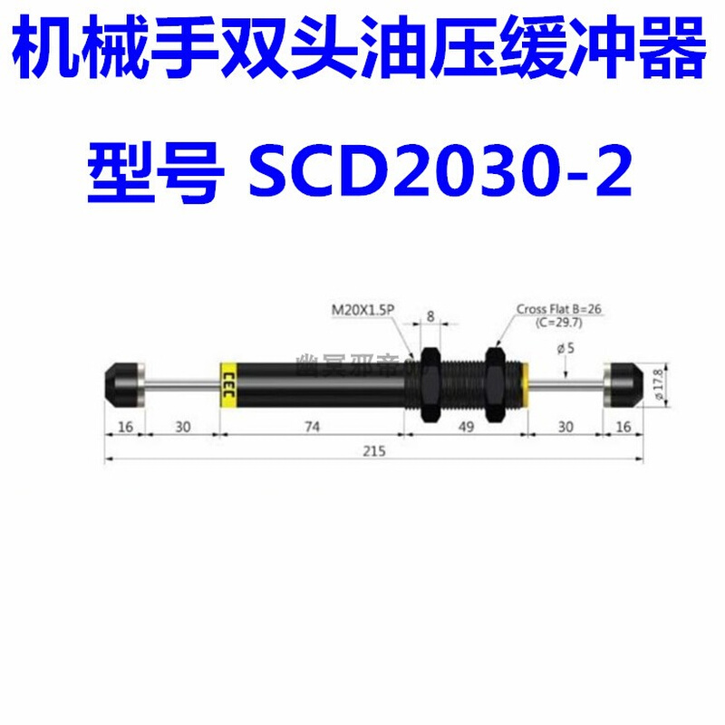 CEC机械手油压缓冲器SCD2030/2035/2050-1/-2/-3/-W/ACD双头缓冲-图0