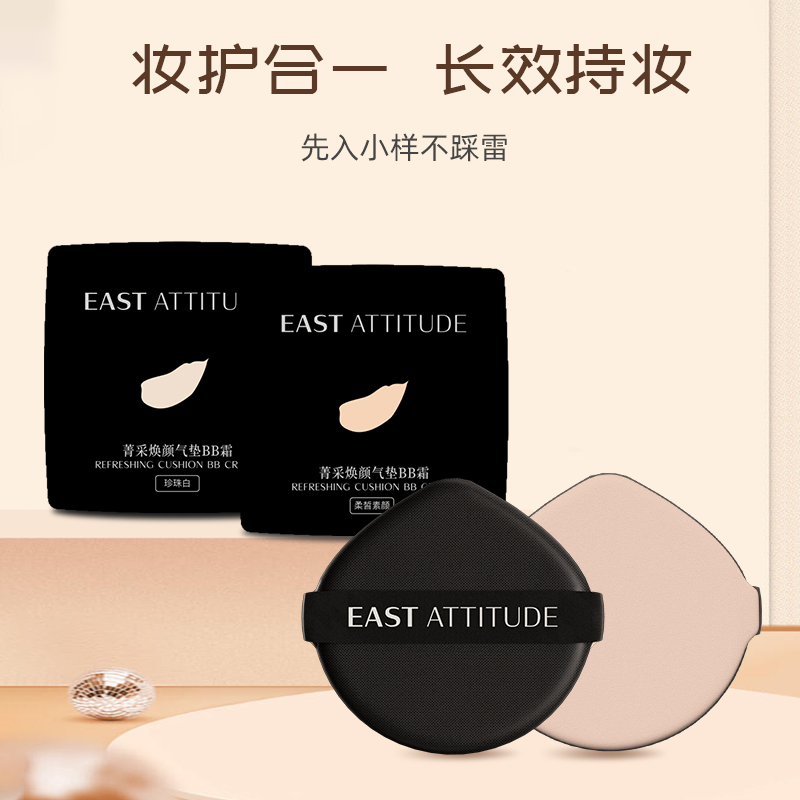 【尝鲜礼包】EAST ATTITUDE逸诗淇气垫遮瑕持妆试色卡体验装粉扑 - 图0