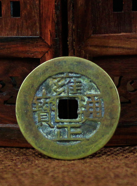 极速铜钱古币大五帝钱真品单个压门槛H顺治康熙雍正六帝乾隆过门