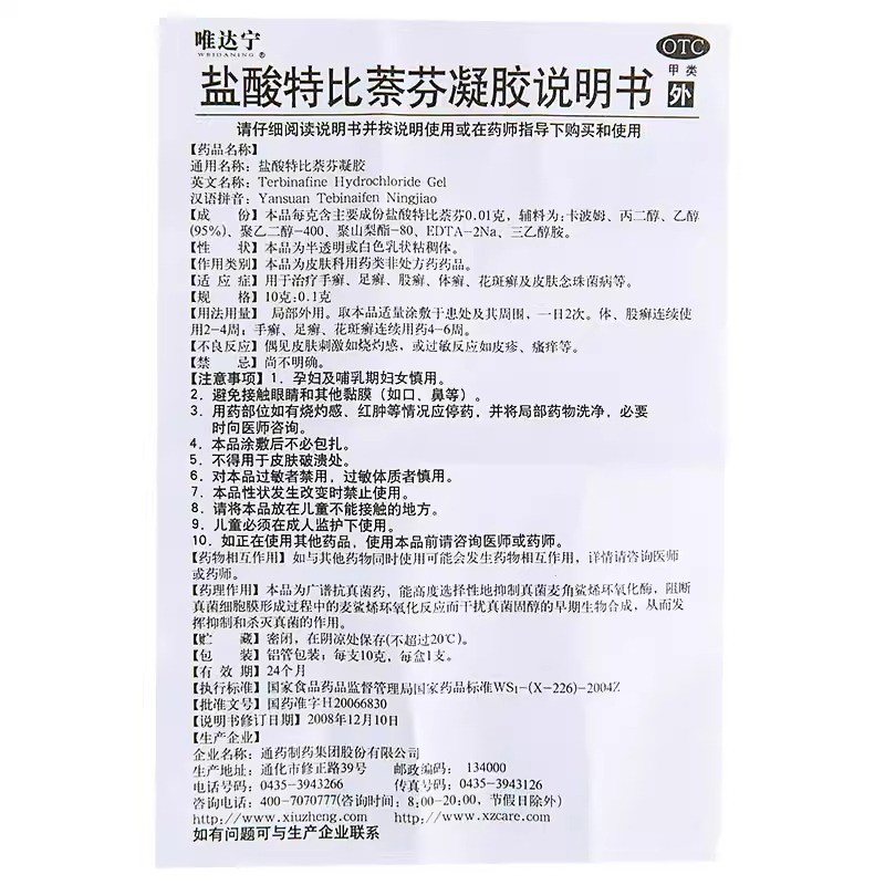 唯达宁盐酸特比萘芬脚气凝胶10g手足癣股癣体癣花斑癣菌药 - 图2