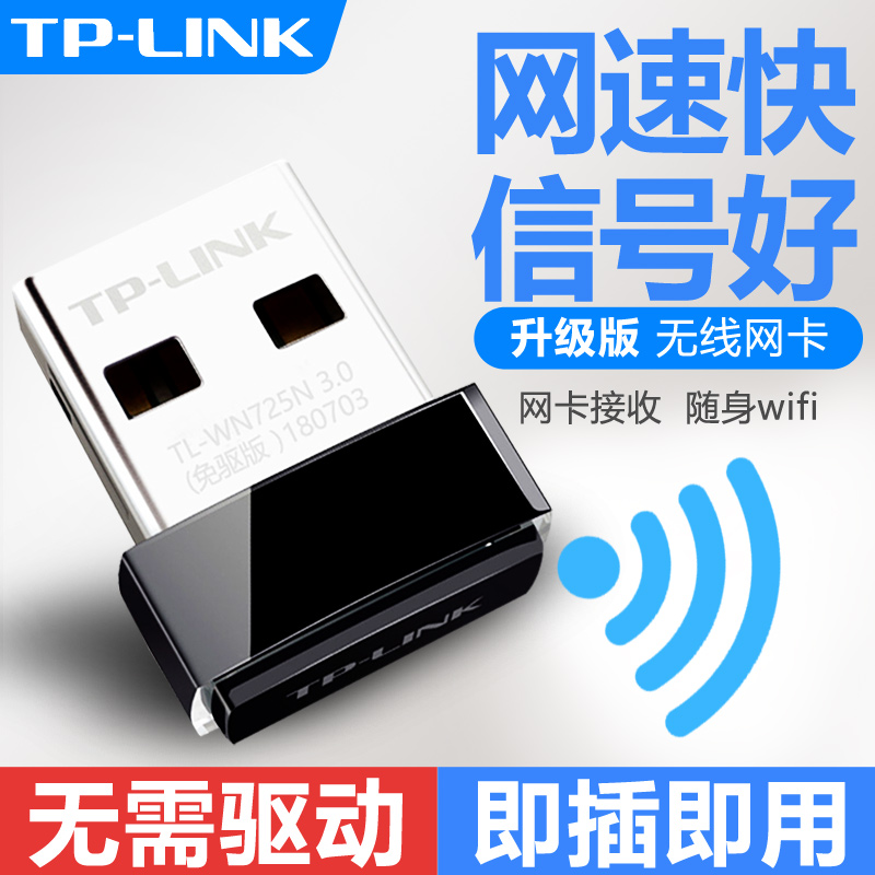 TP-LINK无线网卡USB免驱动WIFI无线接收器tplink普联笔记本5G双频千兆台式机电脑随身WIFI发射器TL-WN725N - 图1