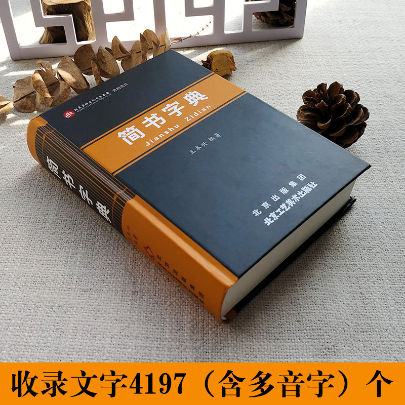 官方正版 简书字典王本兴著繁体字异体字对照字典大全繁简字对照古代汉语汉字词典写简识繁写繁识简简体繁体字学术研究书籍