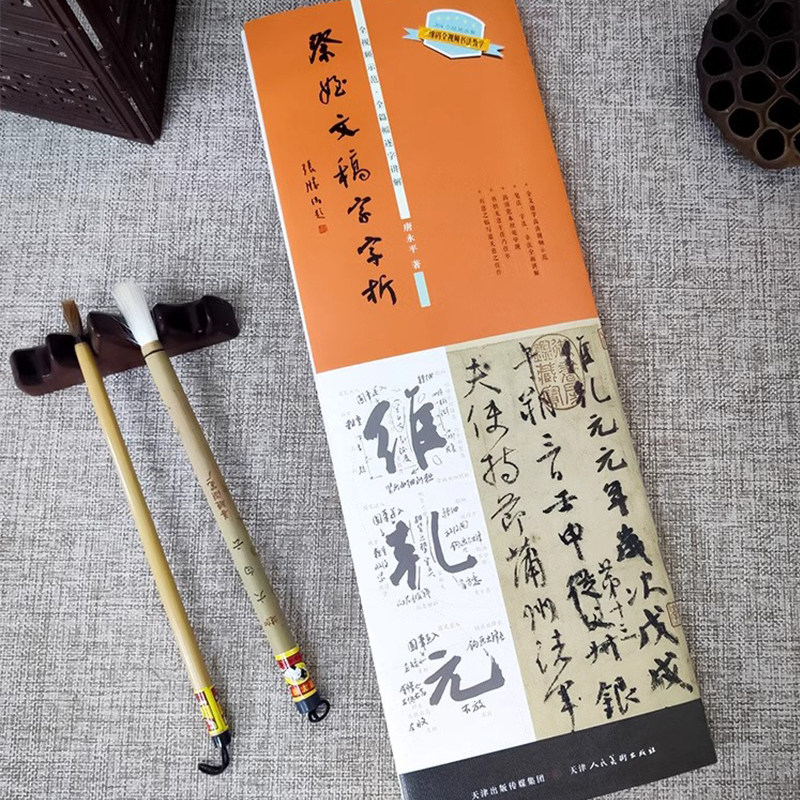 祭侄文稿字字析唐永平著黄文新主笔逐字视频讲解裸脊线装碑帖笔法临析毛笔书法临摹软笔笔法解析书法教程圣教序行草书碑帖墨迹字帖