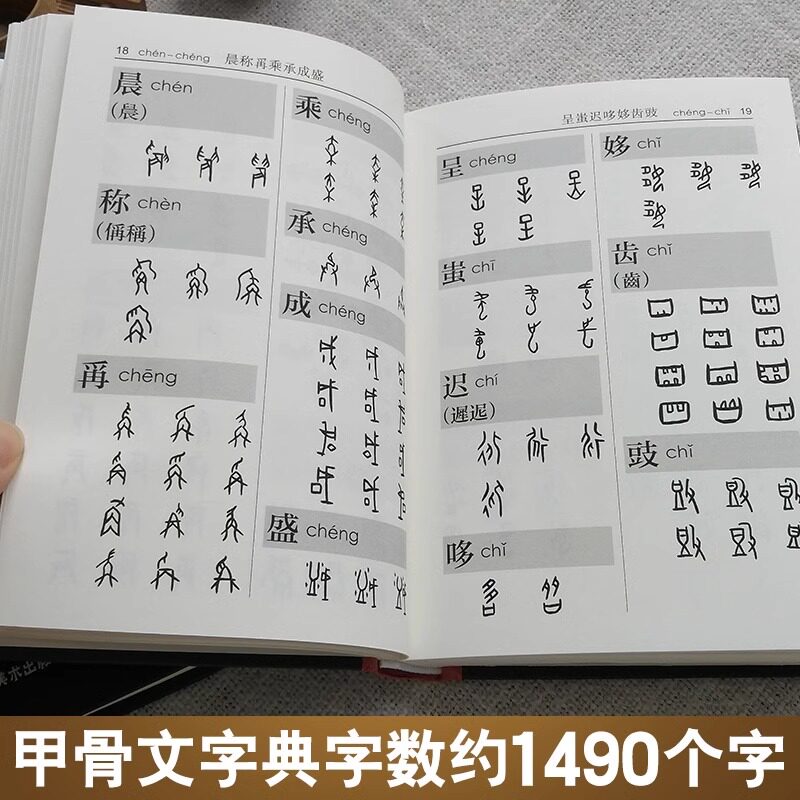 正版授权 金文字典 王本兴甲骨文字典(第3版) 汉语拼音索引 文物考古工具书殷墟文字历史古文字商 甲骨文字画书法篆刻北京工艺美术