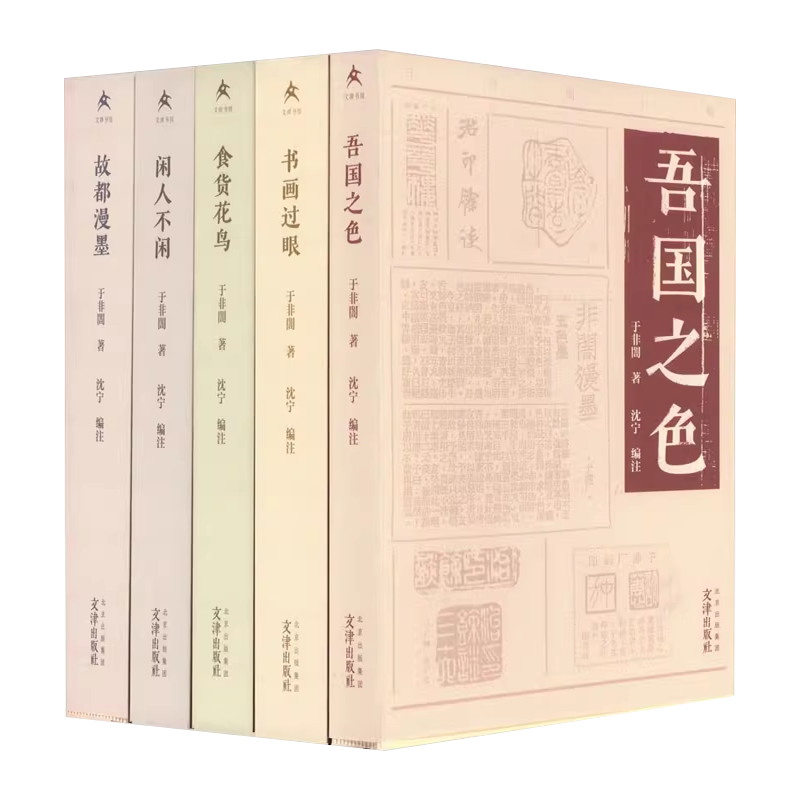 于非闇小辑全套5册 吾国之色 食货花鸟 闲人不闲 故都漫墨 书画过眼一代工笔花鸟画大师的人生随笔 正版书籍