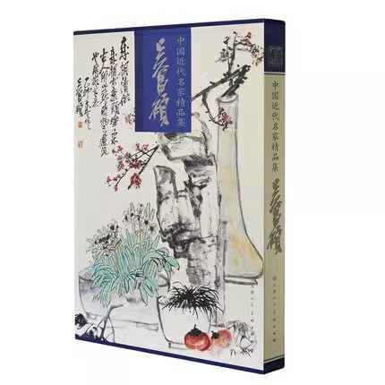 吴昌硕 中国近现代名家精品集 大写意花鸟鱼虫作品集临摹范本书法集 国画初学者基础入门教材画谱 写意人物画临摹画集艺术收藏鉴赏