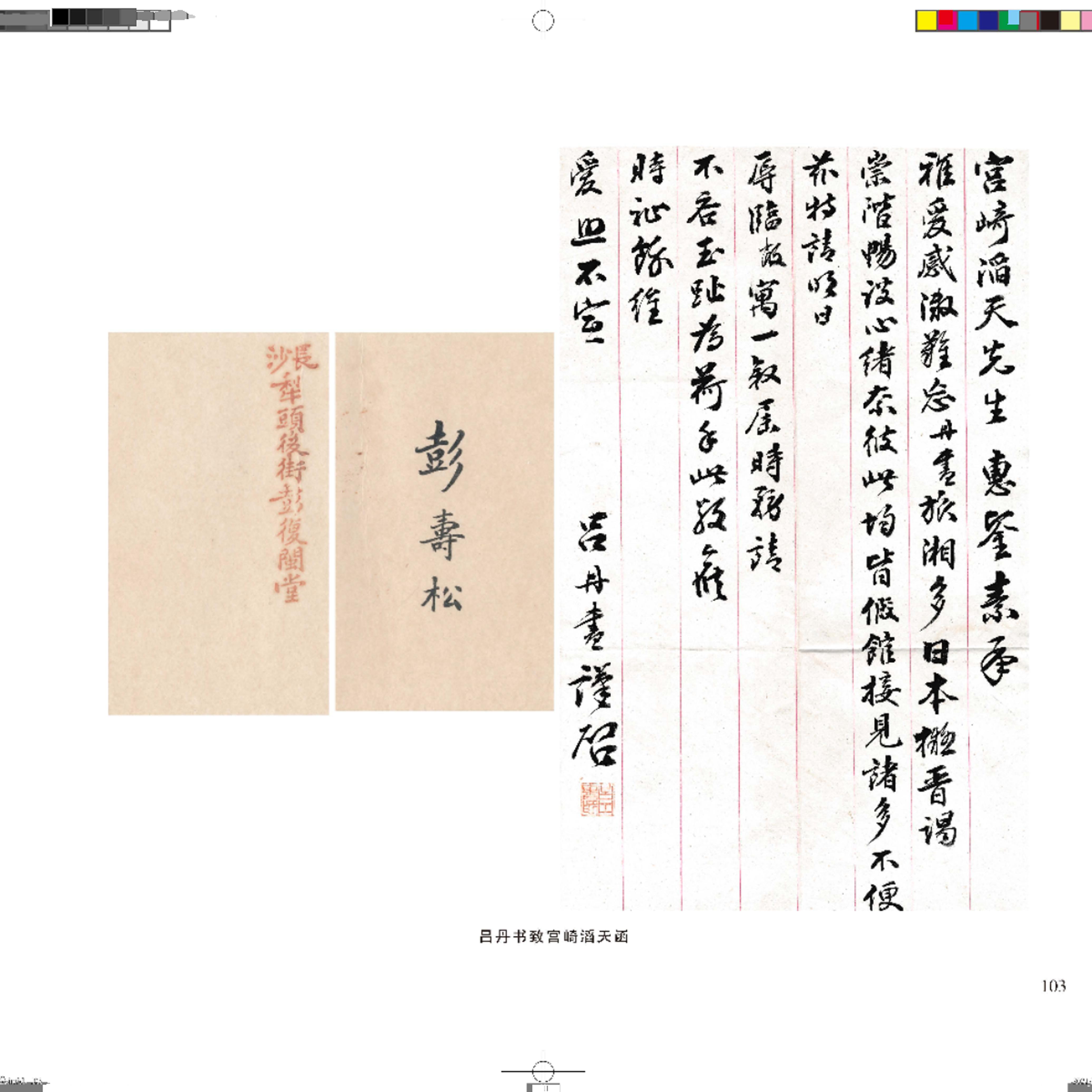 宫崎滔天家藏民国人物书札手迹.1-8卷题词跋文书画手稿手札尺牍收藏纪念辛亥革命110年历史艺术学术研究文献书法篆刻临摹墨迹字帖