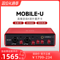 Icon Aiken Mobile U computer dedicated external sound card mobile phone live suit professional tennis red recording singing