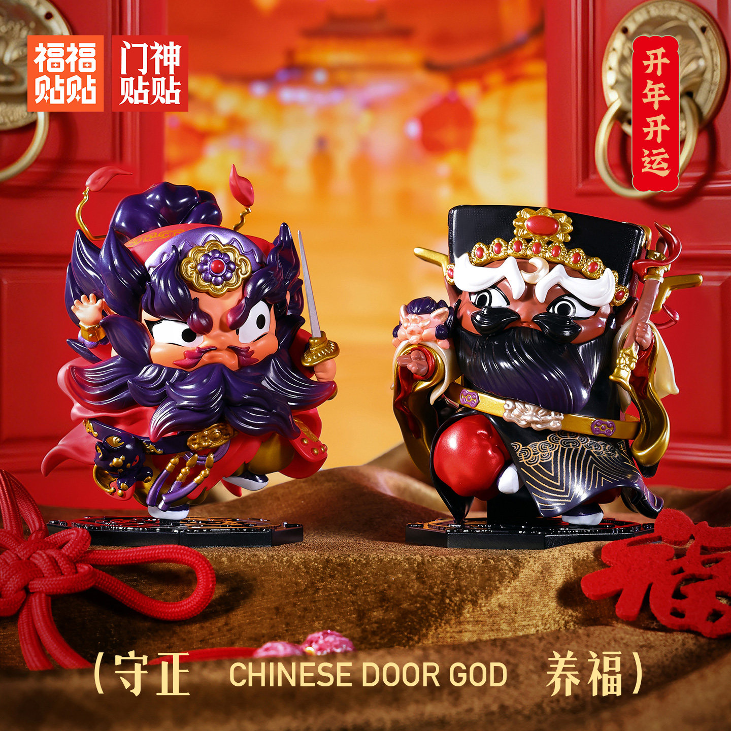 福福贴贴门神盲盒手办国潮玩哪吒杨戬创意摆件春节过新年伴手礼物,淘宝优惠券,粉丝福利购,淘宝优惠卷