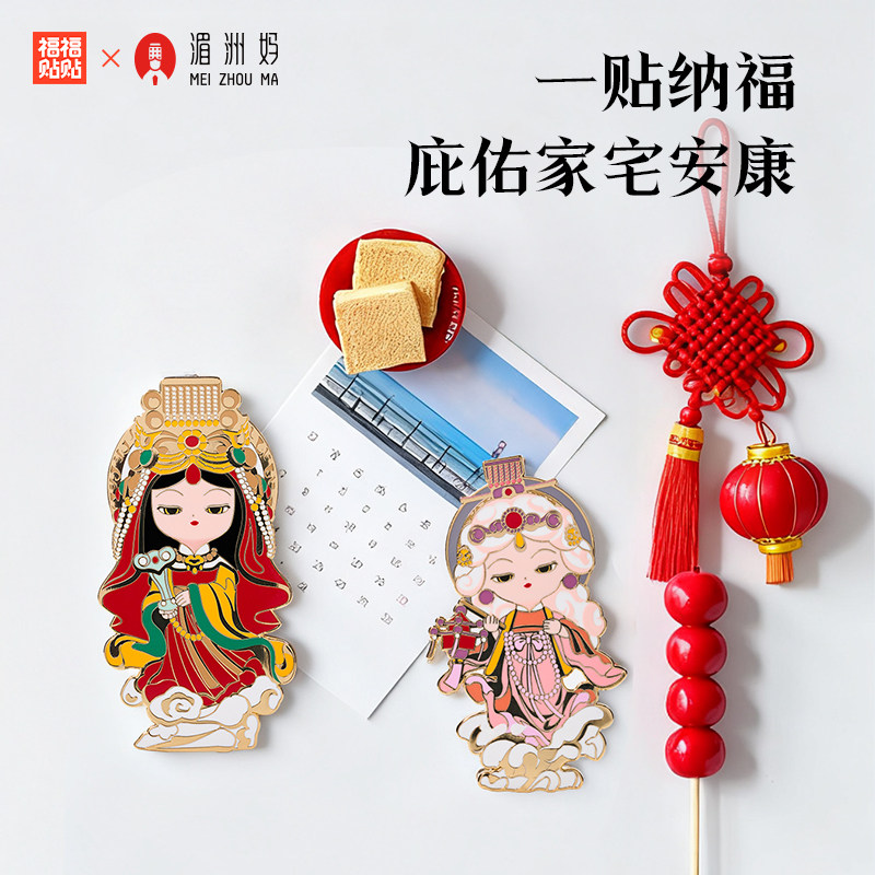 【福福贴贴旗舰店赠品】妈祖娘娘金属磁吸冰箱贴,淘宝优惠券,粉丝福利购,淘宝优惠卷