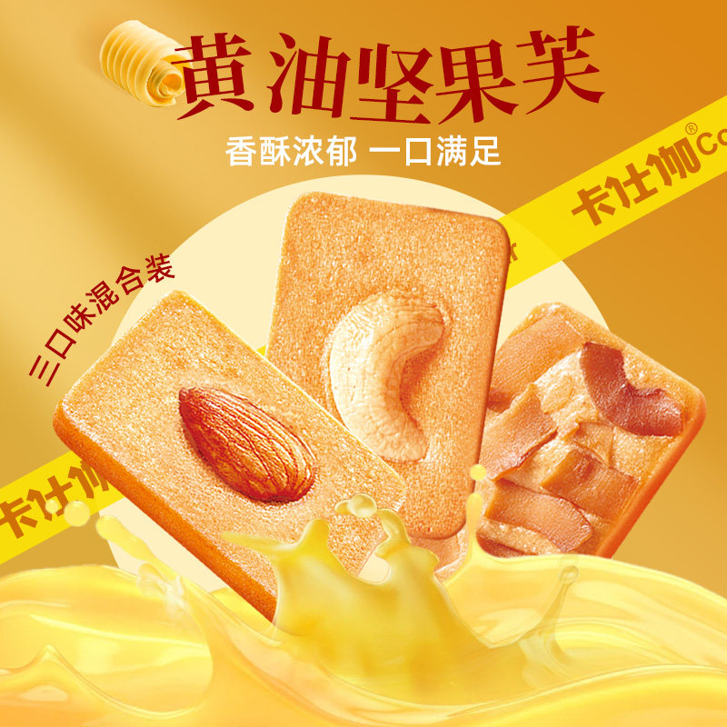 卡仕伽旗舰店黄油坚果芙饼干曲奇礼箱整箱批发办公室食品送礼零食
