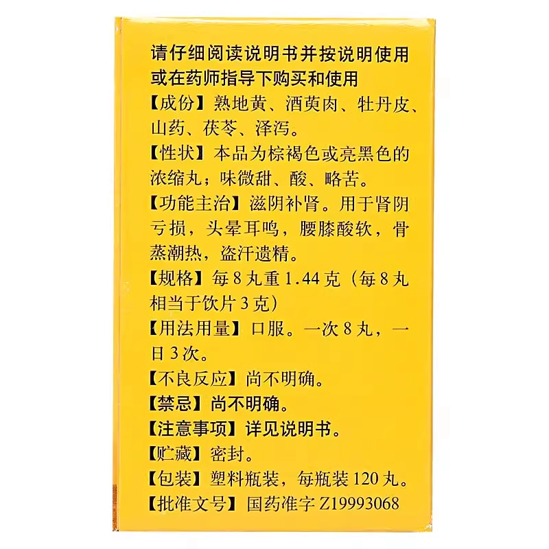 北京同仁堂 六味地黄丸 (浓缩丸)120丸 头晕耳鸣腰膝酸软盗汗遗精 - 图0