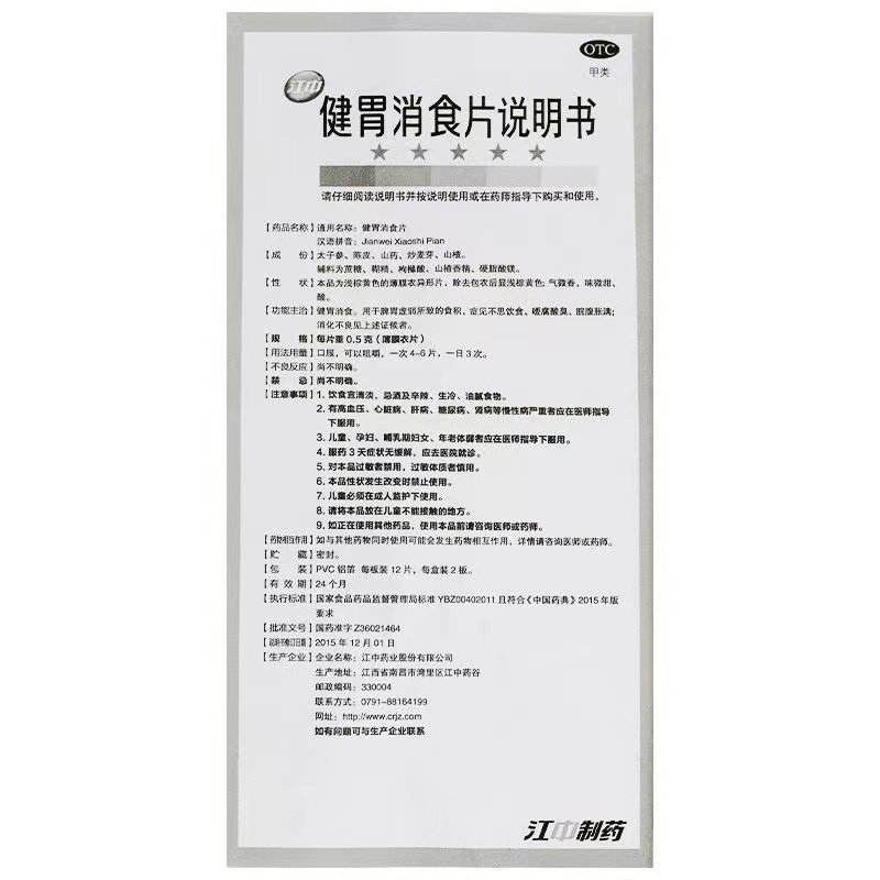 江中牌健胃消食片儿童0.5g*36片积食脾胃虚弱积食72片搭乳酸菌素 - 图1