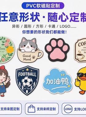 pvc软磁冰箱贴定制磁吸贴磁性贴洞洞板入户门装饰一个起订