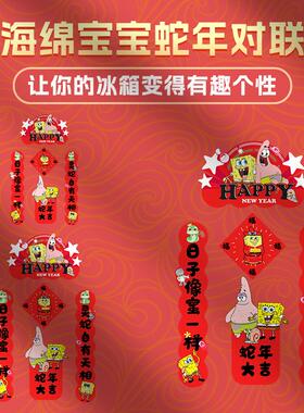 派大星海绵宝宝蛇年冰箱贴新年春节磁吸对联入户门冰箱柜子装饰贴