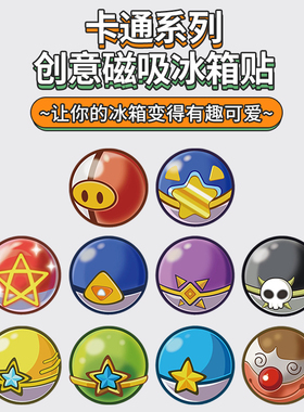 卡通洛克王国磁性冰箱贴