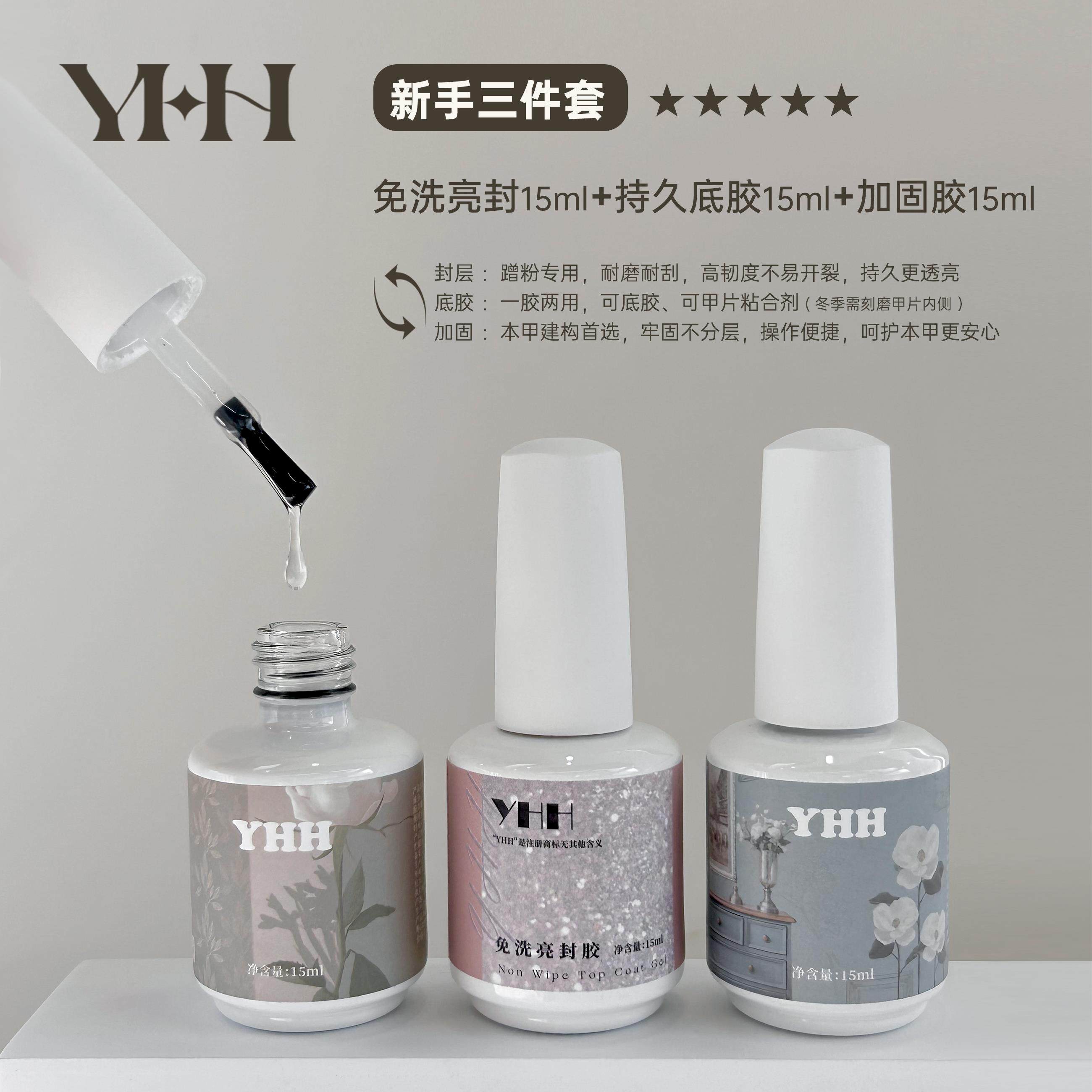 YHH樱禾瓶装功能胶建构胶美甲甲片粘合剂底胶封层甲油胶加固套装,淘宝优惠券,粉丝福利购,淘宝优惠卷