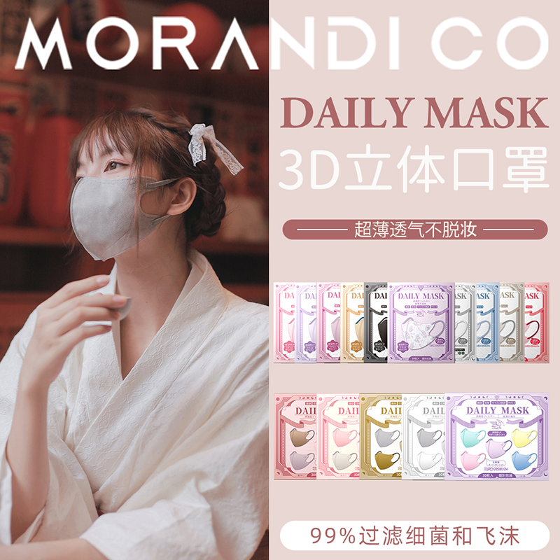 日本Morandi Co日用MC彩色立体3D口罩男女款美颜成人防护独立装 - 图2
