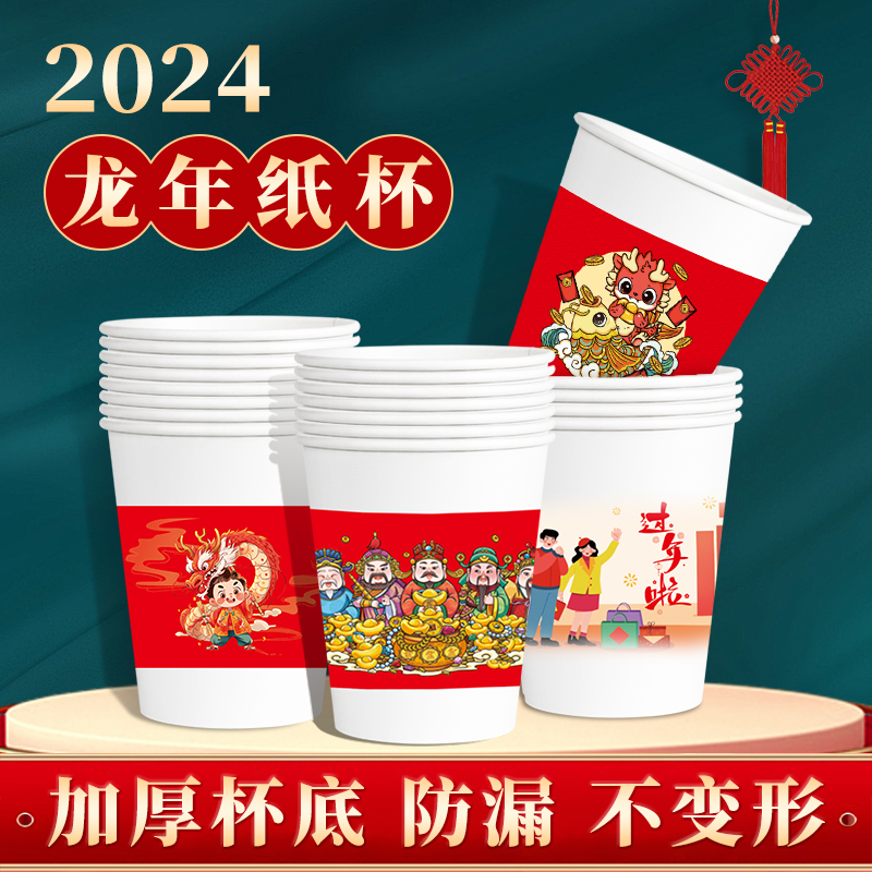 2024新春龙年纸杯新年一次性杯子纸杯子家用加厚水杯茶杯年货批发