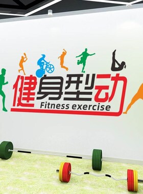 健身房减肥中心锻k炼创意励志墙贴体育馆运动会所激励贴纸装饰贴