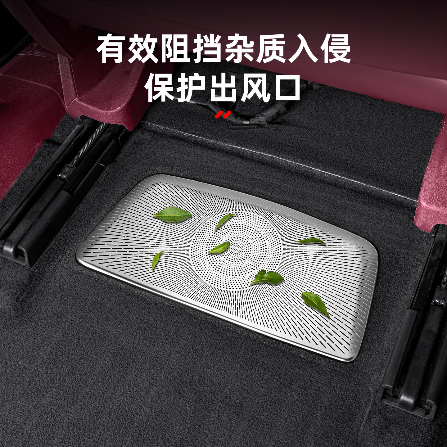 适用26款蔚来ES8座椅下出风口罩车内空调防护汽车改装饰用品配件,淘宝优惠券,粉丝福利购,淘宝优惠卷