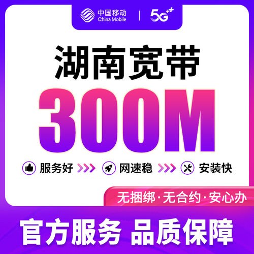 湖南全省长沙移动新装宽带套餐办理光纤有线千兆无线网络上门办理