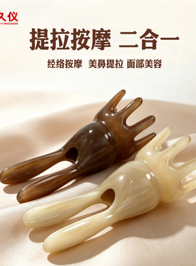 牛角头部按摩梳鼻部眼部拨筋