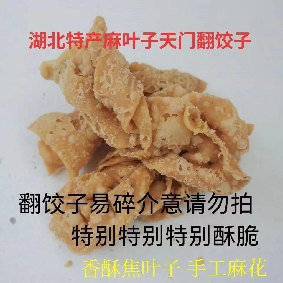 湖北天门特产纯手工翻饺子香酥麻叶子油炸麻花蕉叶子老式休闲零食 - 图0