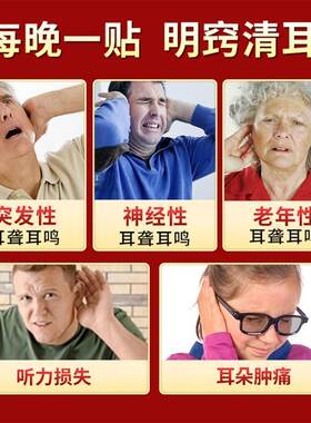 新品耳鸣耳聋神经性耳鸣耳鸣贴嗡嗡嗡响儿童成人听力下降.专用贴X