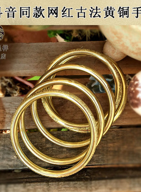 极速古法传承纯黄铜手镯男女x闭口死口斗音网红情侣手环时尚包邮