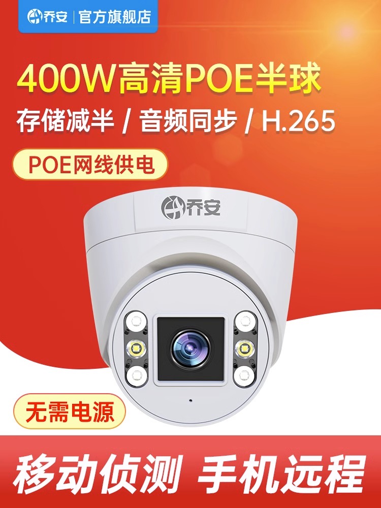 乔安poe摄像头网络数字高清夜视手机远程室外家用监控器户外安防 - 图0