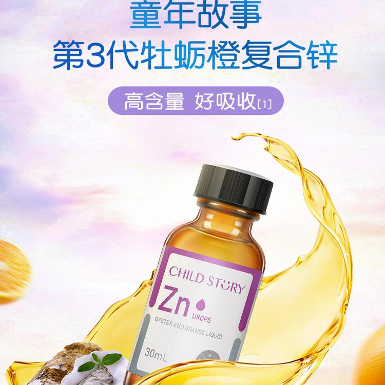 官方店童年故事锌牡蛎橙复合饮液锌滴剂儿童宝宝钙铁锌滴剂加拿大