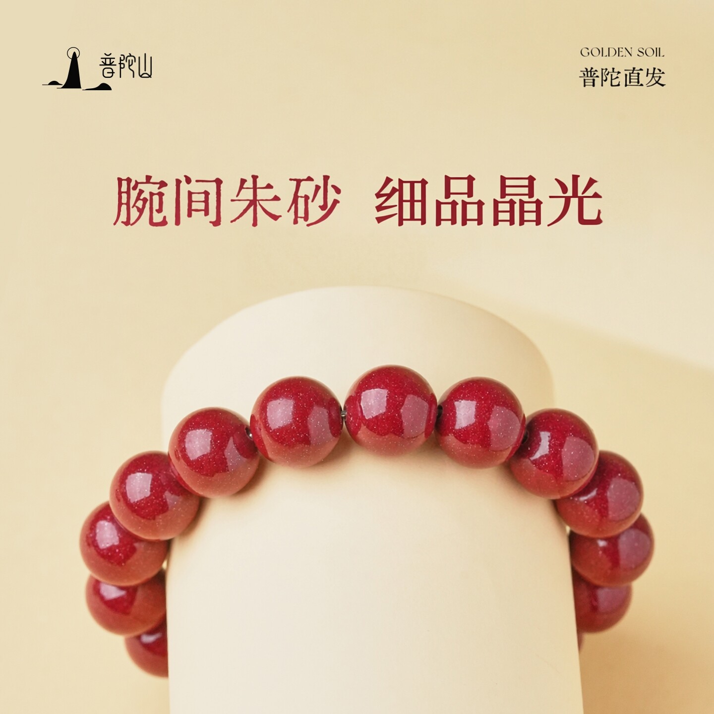 普陀山朱砂手串正品官方旗舰店女款本命年手链护身符男转运珠礼物