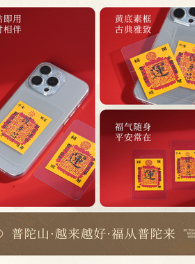 普陀山吉祥朱砂手机卡贴
