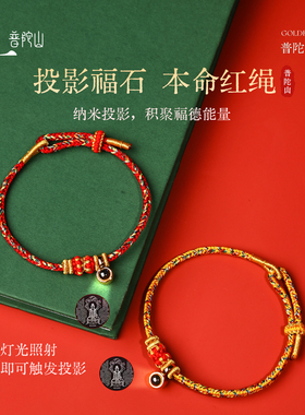 普陀山2026本命年太岁红绳手链女
