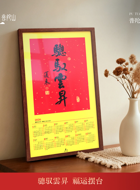 普陀山2026年书法挂历马年中国风