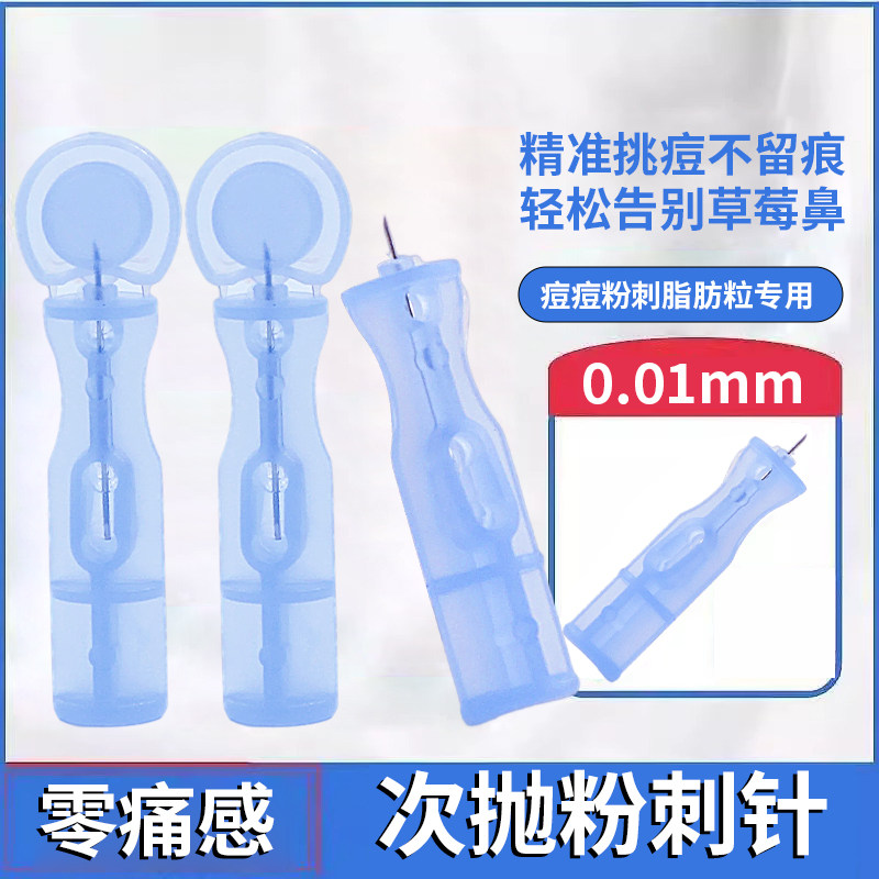 一次性粉刺针盒装超尖细闭口粉刺脂肪粒专用美容工具神器医用级,淘宝优惠券,粉丝福利购,淘宝优惠卷