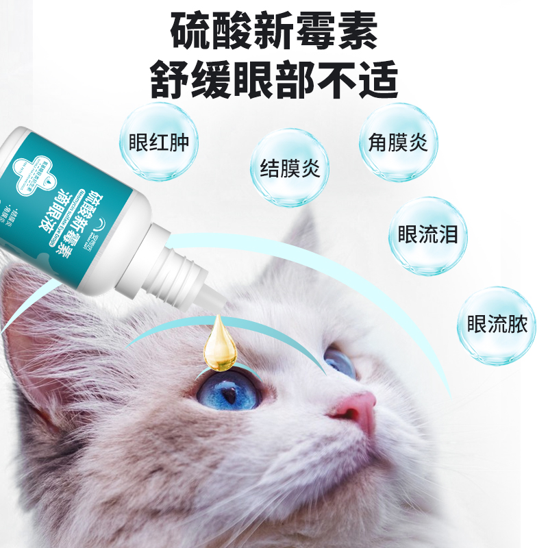 猫咪眼药水消炎宠物狗狗结膜炎流泪泪痕猫鼻支滴眼液硫酸新霉素-图0