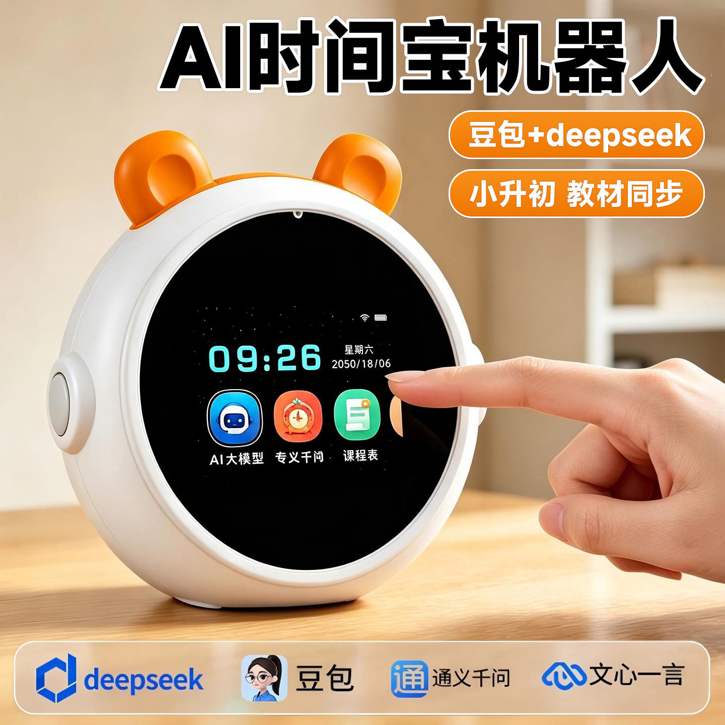 AI时间宝机器人名校豆包学习机堂小微智能闹钟学生专用早教机