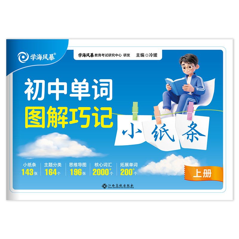 2027学海风暴初中英语单词语法小纸条语法速学巧练单词图解巧记