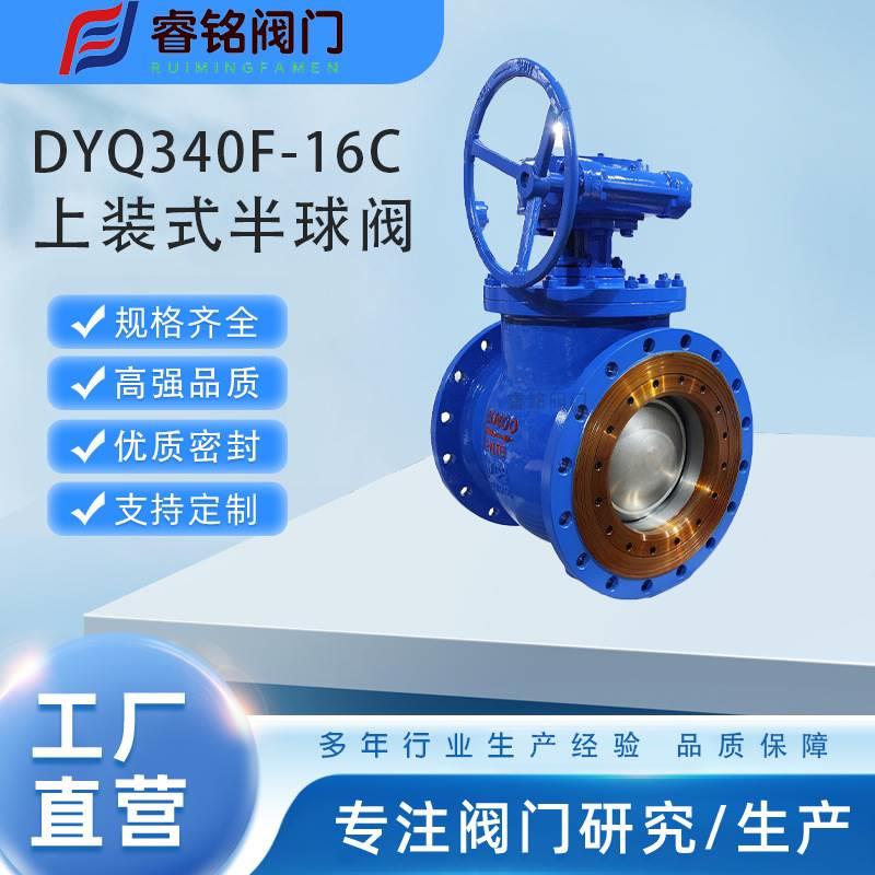 上装式偏心半球阀 DYQ340F软密封偏心半球阀硬密封偏心半球阀-图2