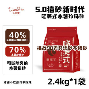 乐芙索喵美式木薯猫砂2.4kg