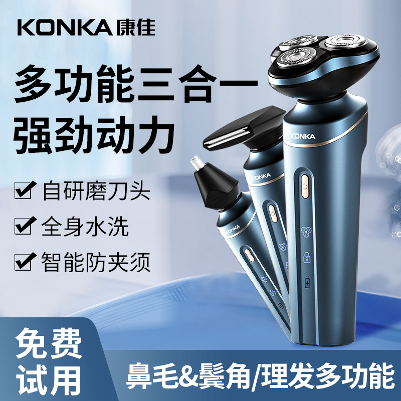 康佳剃须刀男士电动三合一多功能刮胡刀官方正品智能胡须刀剃胡