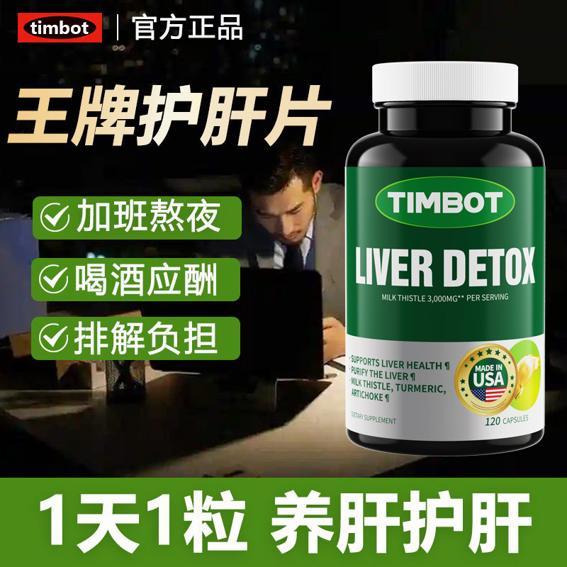 奶蓟草护肝片美国进口水飞蓟胶囊男女解酒熬夜保健正品官方旗舰店