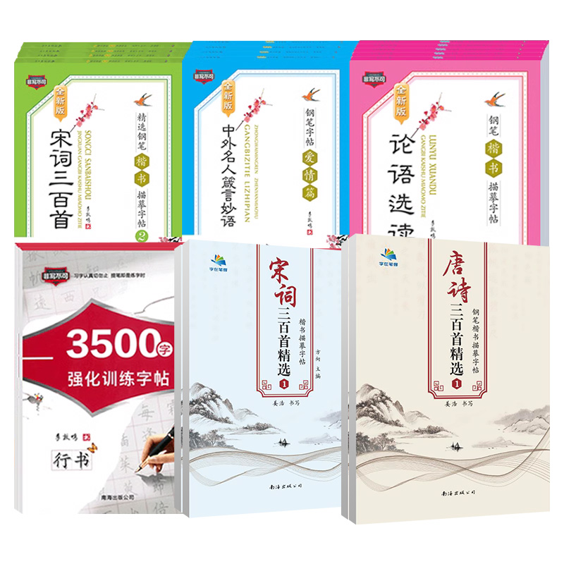 字帖成人练字唐诗宋词三百首正楷书行楷2500/3500/5000字小学生初高中必背古诗词国学庄子论语名人名言书法教程字体漂亮字在笔得