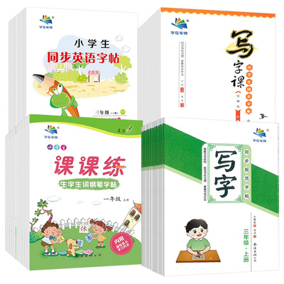 【首单+签到】小学生1-6年级教材同步字帖